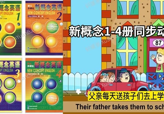 《新概念英语同步动画片1-4册》PDF+MP4视频 百度云网盘下载