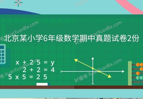 《北京某小学6年级数学期中真题试卷2份》考察学生对数学知识的掌握程度和解题能力 PDF百度云网盘下载