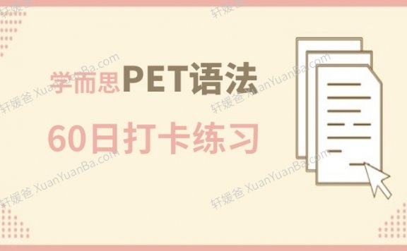 《学而思PET语法60日打卡练习》学生版+教师版答案解析知识点英文练习册PDF 百度网盘下载