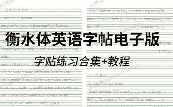 《衡水体英语字帖电子版》规范书写教程+小初高描红字贴+新概念英语1\2字帖+MP4视频PDF  百度云网盘下载