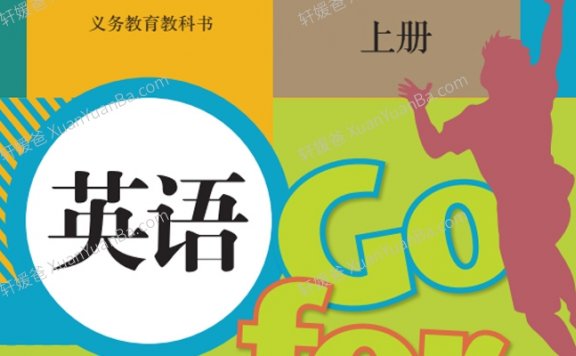 《2024秋最新七年级初中人教版英语改版教材课本》含讲义新版+老版复习过渡 PDF 百度云网盘下载