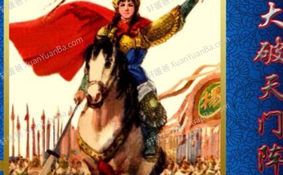 《李庆丰讲杨家将别传 大破天门阵》 讲书131集MP3音频故事 百度网盘分享