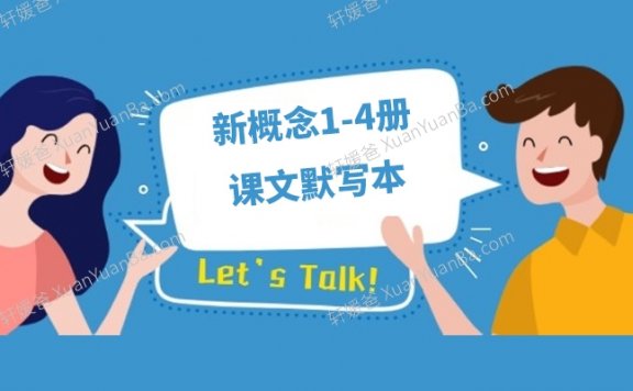 《新概念1-4册课文默写本》docx格式 百度云网盘下载