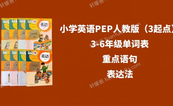 《小学英语PEP人教版(3起点)3-6年级单词表》重点语句+表达法PDF 百度云网盘下载