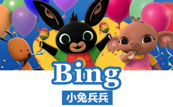 《小兔兵兵 Bing Bunny》BBC动画全78集2-7岁英文启蒙动画片MP4视频+字幕+MP3音频 百度网盘下载
