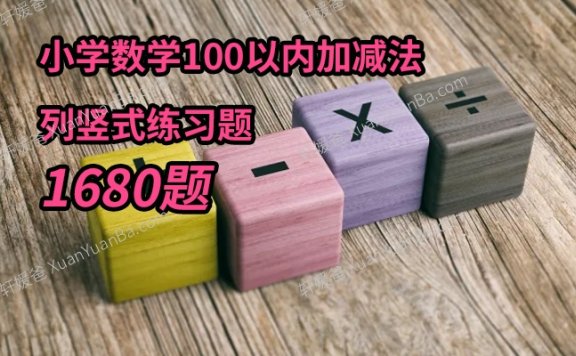 《小学数学100以内加减法列竖式练习题-1680题》老师出题幼小衔接作业纸PDF 百度云网盘下载