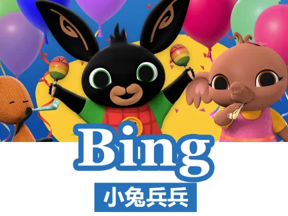 《小兔兵兵 Bing Bunny》BBC动画全78集2-7岁英文启蒙动画片MP4视频+字幕+MP3音频 百度网盘下载