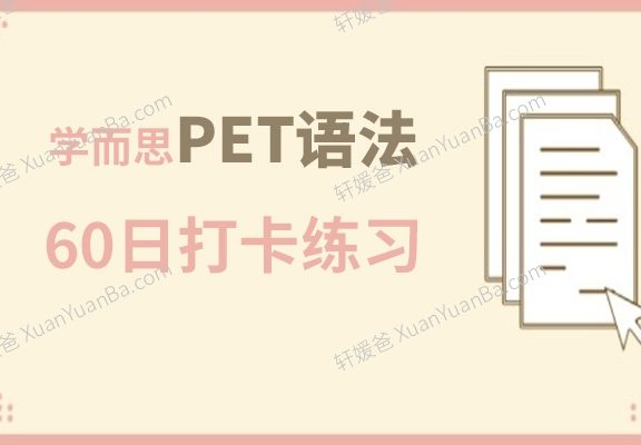《学而思PET语法60日打卡练习》学生版+教师版答案解析知识点英文练习册PDF 百度网盘下载