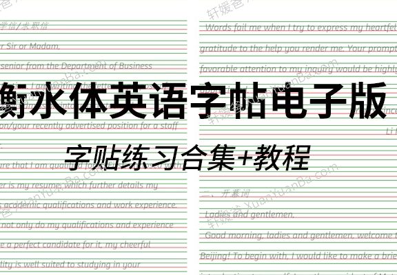 《衡水体英语字帖电子版》规范书写教程+小初高描红字贴+新概念英语1\2字帖+MP4视频PDF 百度云网盘下载