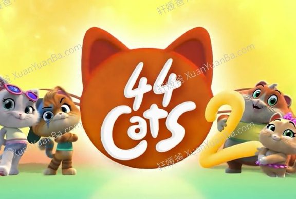 《44 Cats 四喜猫》52集中英文版第1\2季英文启蒙MP4视频 百度云网盘下载
