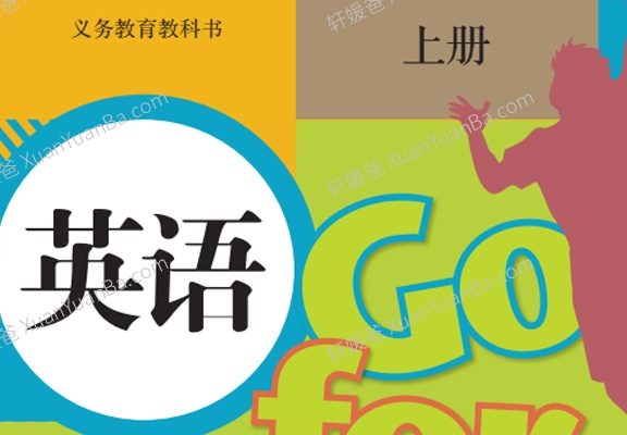 《2024秋最新七年级初中人教版英语改版教材课本》含讲义新版+老版复习过渡 PDF 百度云网盘下载