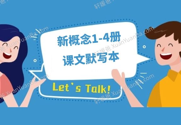 《新概念1-4册课文默写本》docx格式 百度云网盘下载