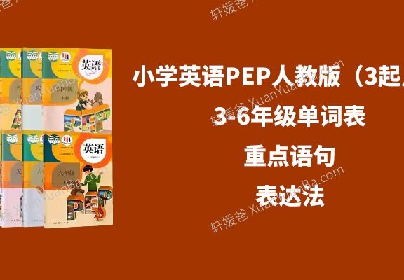 《小学英语PEP人教版(3起点)3-6年级单词表》重点语句+表达法PDF 百度云网盘下载