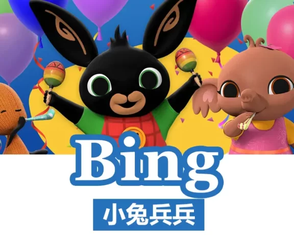 《小兔兵兵 Bing Bunny》BBC动画全78集2-7岁英文启蒙动画片MP4视频+字幕+MP3音频 百度网盘下载