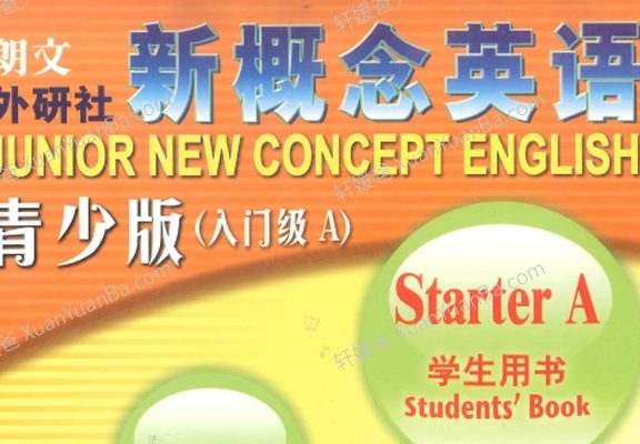 《新概念青少版入门PPT课件》课件+学习大纲+同步音频+同步视频课本PDF 百度云网盘下载