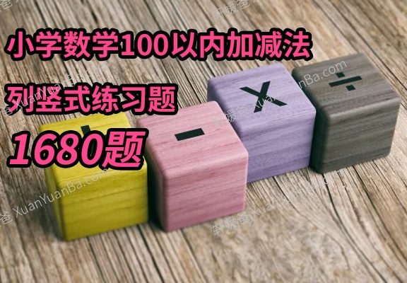 《小学数学100以内加减法列竖式练习题-1680题》老师出题幼小衔接作业纸PDF 百度云网盘下载
