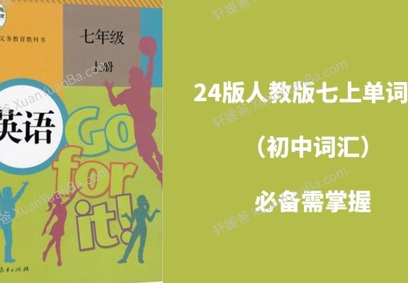 《24版人教版七上单词表(初中词汇)》必备需掌握PDF 百度网盘下载