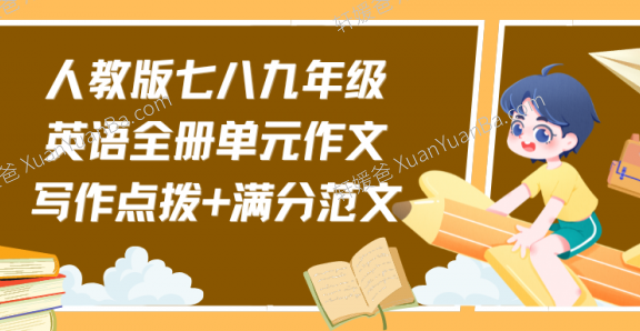 《人教版七八九年级英语全册单元作文写作点拨 + 满分范文》初中作文范文PDF百度云网盘下载