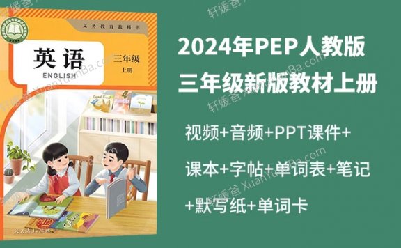 《2024年秋小学人教版PEP三年级新版教材上册英语课本》课本+课件PPT+单词+默写+笔记 百度云网盘下载