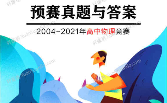 《2004-2021年物理预赛试题》高中物理竞赛真题PDF 百度云网盘下载