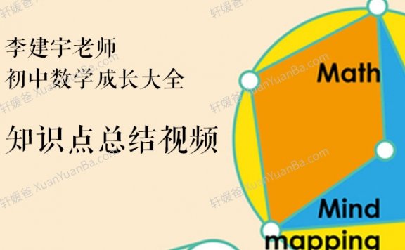 《海淀李老师初中数学成长大全》知识点总结MP4视频课程 百度云网盘下载