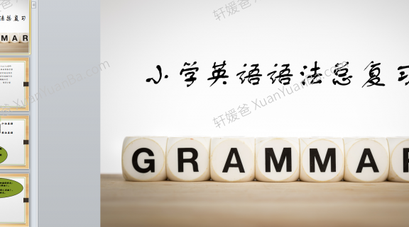 《小学语法PPT课件+练习》语法时态总复习冲刺习题PDF WORD 百度云网盘下载