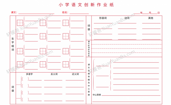 《小学语文创新作业纸》预习小纸条便携小卡片模版PDF 百度云网盘下载