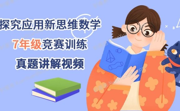 《探究应用新思维数学7年级竞赛训练》初中培优竞赛例题讲解MP4视频课程PDF 百度云网盘下载