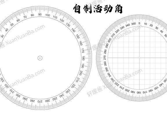 《小学数学四年级自制活动角素材》360度圆形活动角模板PDF 百度云网盘下载