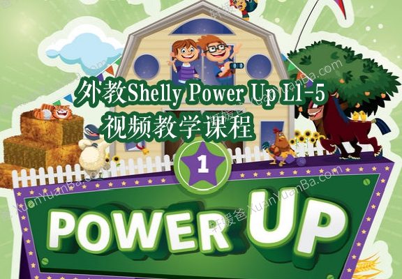 《外教Shelly Power Up L1-5 视频教学课程》5个级别英语外教课MP4视频 百度云网盘下载