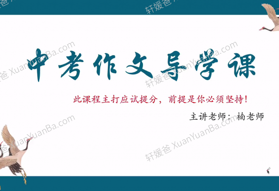 《中考作文提分训练营》初中中学作文MP4视频课程百度云网盘下载