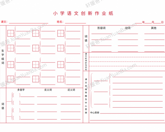 《小学语文创新作业纸》预习小纸条便携小卡片模版PDF 百度云网盘下载