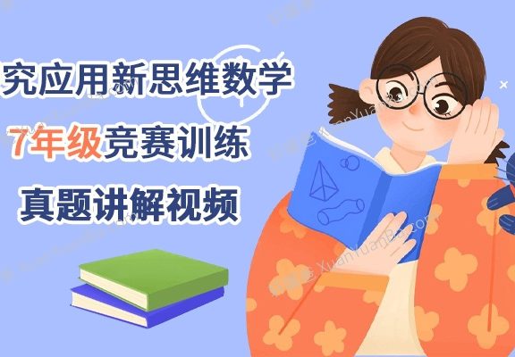 《探究应用新思维数学7年级竞赛训练》初中培优竞赛例题讲解MP4视频课程PDF 百度云网盘下载