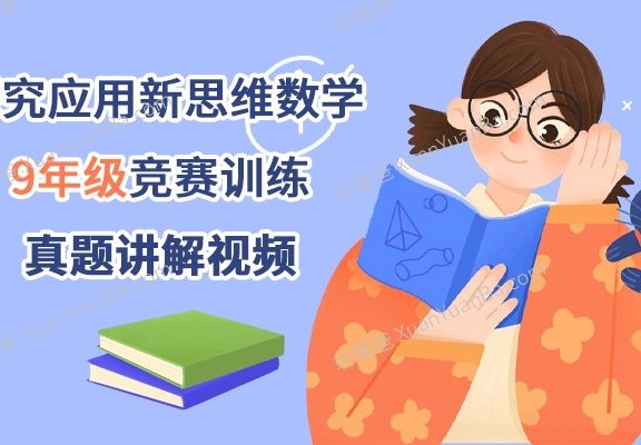 《探究应用新思维数学9年级竞赛训练》初中培优竞赛例题讲解MP4视频课程PDF 百度云网盘下载