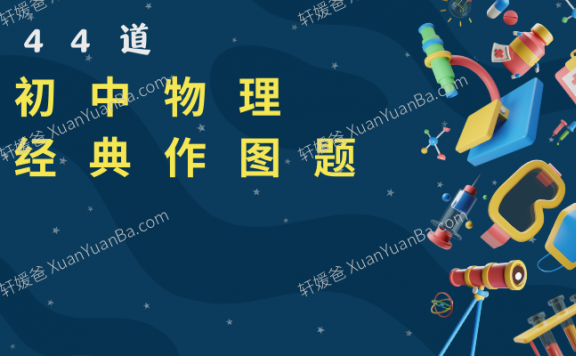 《初中物理44道经典作图题》35页含解析答案PDF 百度云网盘下载