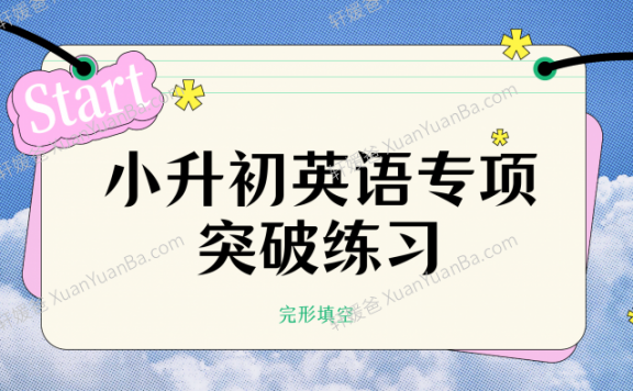 《六年级小升初英语专项突破练习-完形填空》4份含答案解析 Word 百度云网盘下载