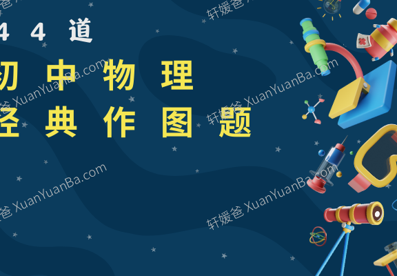 《初中物理44道经典作图题》35页含解析答案PDF 百度云网盘下载