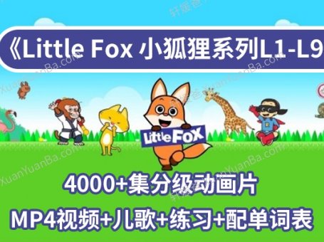 《Little Fox 小狐狸系列L1-L9》4000+集宝藏英语分级动画片MP4视频+儿歌+配单词表+练习PDF 百度云网盘下载