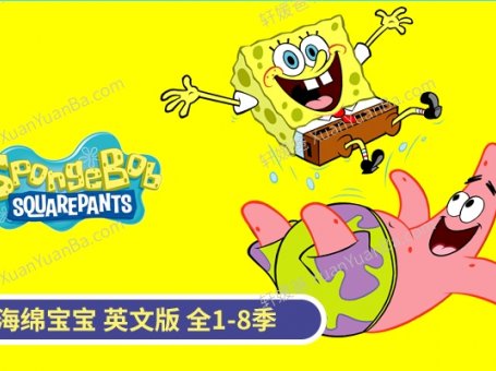 《海绵宝宝英文版第1-8季》英文原版动画片MKV视频 百度云网盘下载