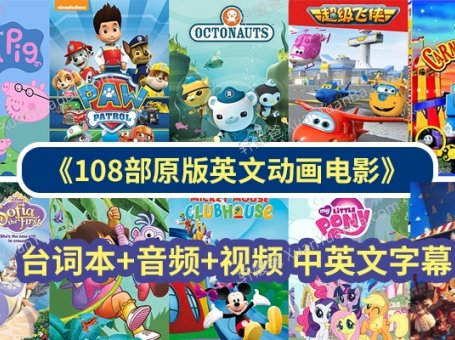 《108部英文动画电影》看电影学英语 台词本+音频+视频 中英文字幕 百度云网盘下载