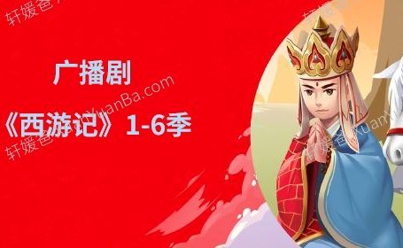 《西游记故事1-6季》111集MP3音频故事 百度云网盘下载