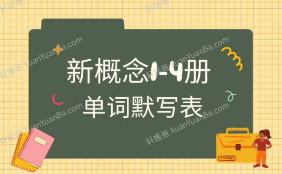 《新概念第1234册单词默写表》全四册词汇练习默写电子版PDF 百度云网盘下载