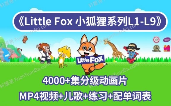 《Little Fox 小狐狸系列L1-L9》4000+集宝藏英语分级动画片MP4视频+儿歌+配单词表+练习PDF 百度云网盘下载