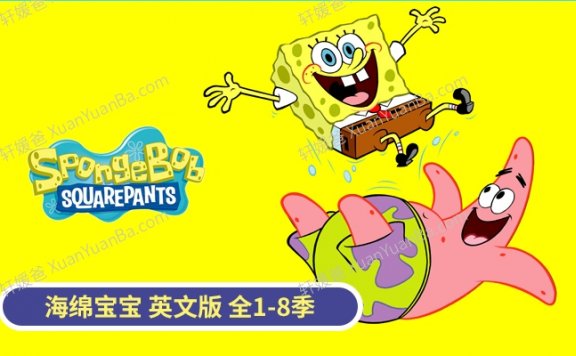 《海绵宝宝英文版第1-8季》英文原版动画片MKV视频 百度云网盘下载