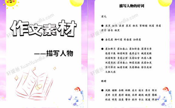 《小学初中描写人物的作文素材》11页好词好句积累PDF 百度云网盘下载