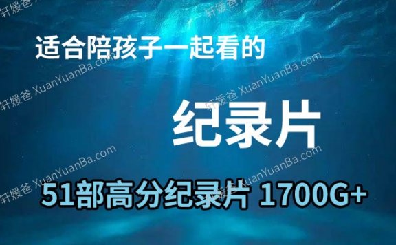 《儿童少年科普教育高分纪录片51部合集》人文、历史、地理、自然、艺术等MP4视频 百度云网盘下载