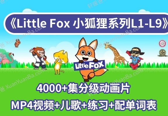 《Little Fox 小狐狸系列L1-L9》4000+集宝藏英语分级动画片MP4视频+儿歌+配单词表+练习PDF 百度云网盘下载