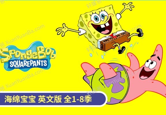 《海绵宝宝英文版第1-8季》英文原版动画片MKV视频 百度云网盘下载