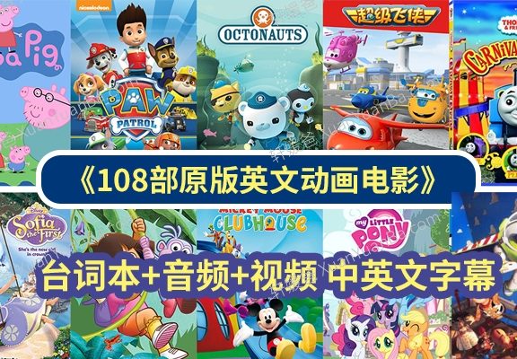 《108部英文动画电影》看电影学英语 台词本+音频+视频 中英文字幕 百度云网盘下载