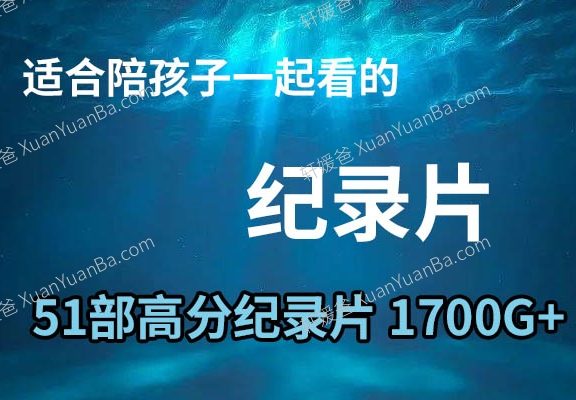 《儿童少年科普教育高分纪录片51部合集》人文、历史、地理、自然、艺术等MP4视频 百度云网盘下载